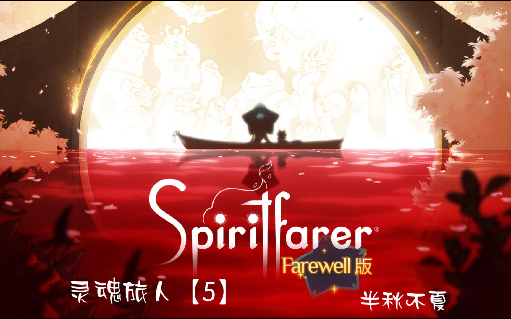 [图]《Spiritfarer灵魂旅人|灵魂摆渡人》- 第五幕 装修完房子就开始自闭的葛大姐和小夏降龙的心路历程