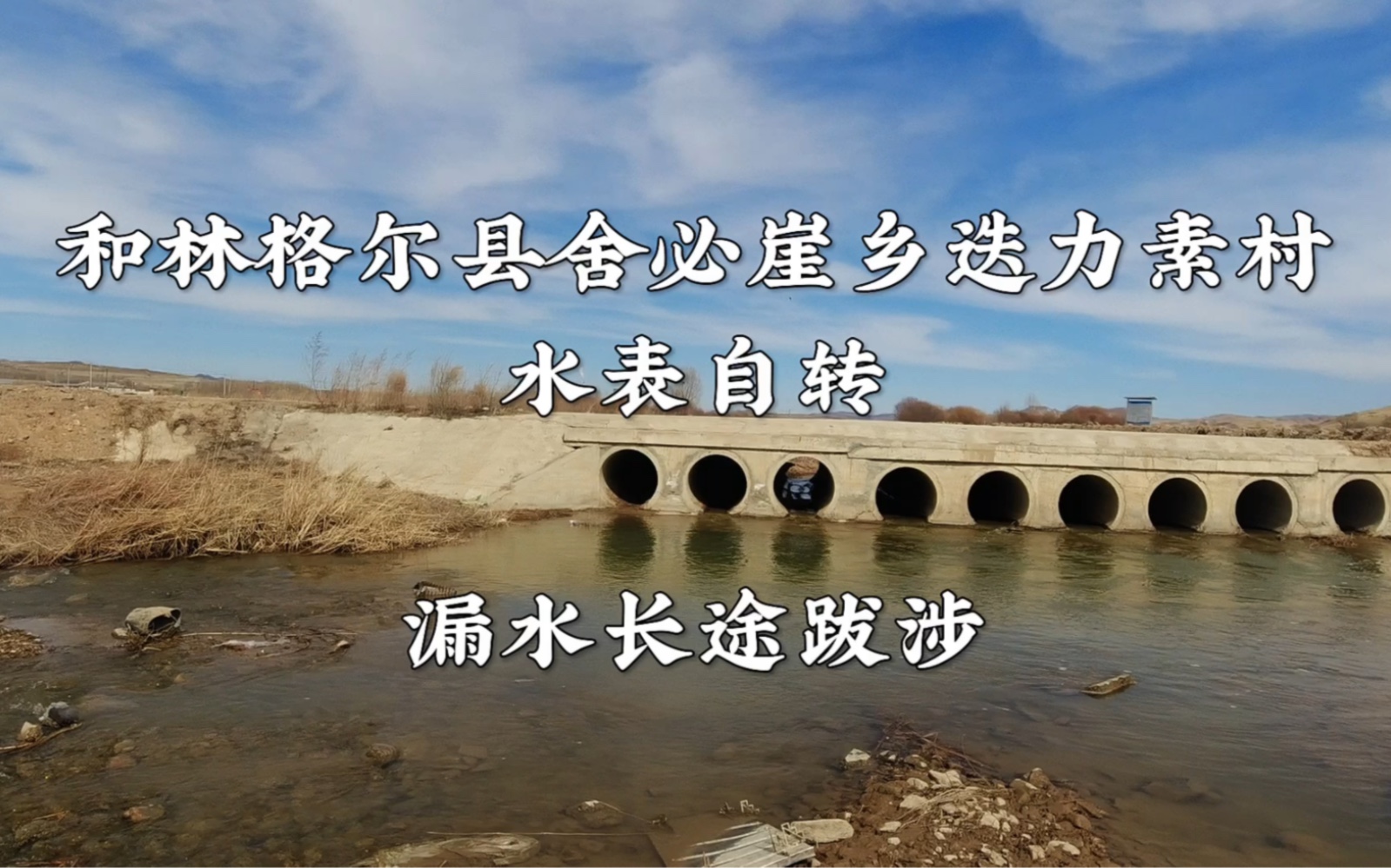 和林格尔县舍必崖乡迭力素村水表自转,漏水长途跋涉