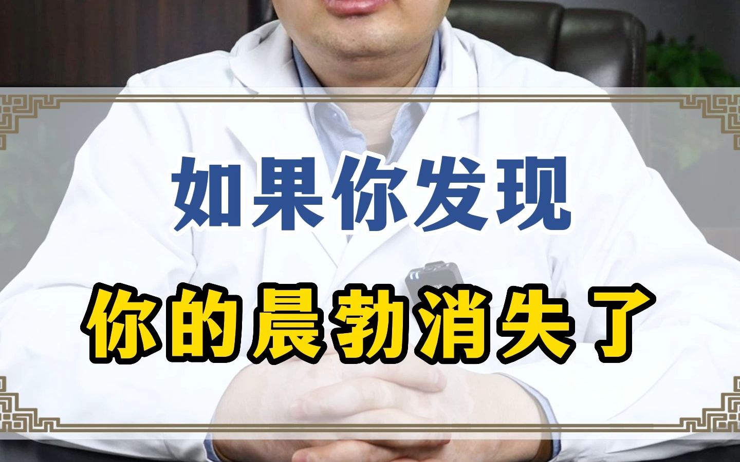 如果你发现你的晨勃消失了