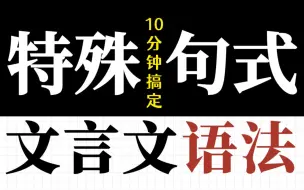 Скачать видео: 悟了！10分钟搞定？秒懂文言语法！特殊句式？【学过石油的语文老师】