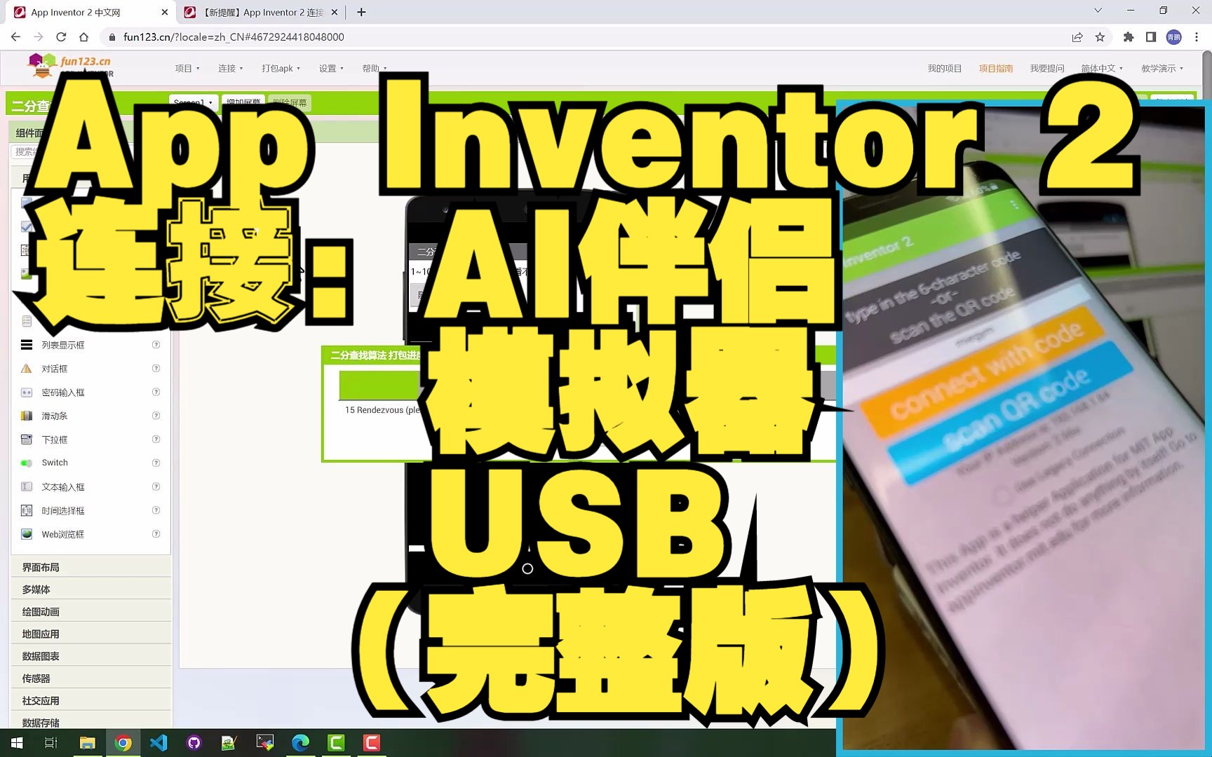 [图]App Inventor 2 连接：AI伴侣 + 模拟器 + USB（所有连接方式完整版）