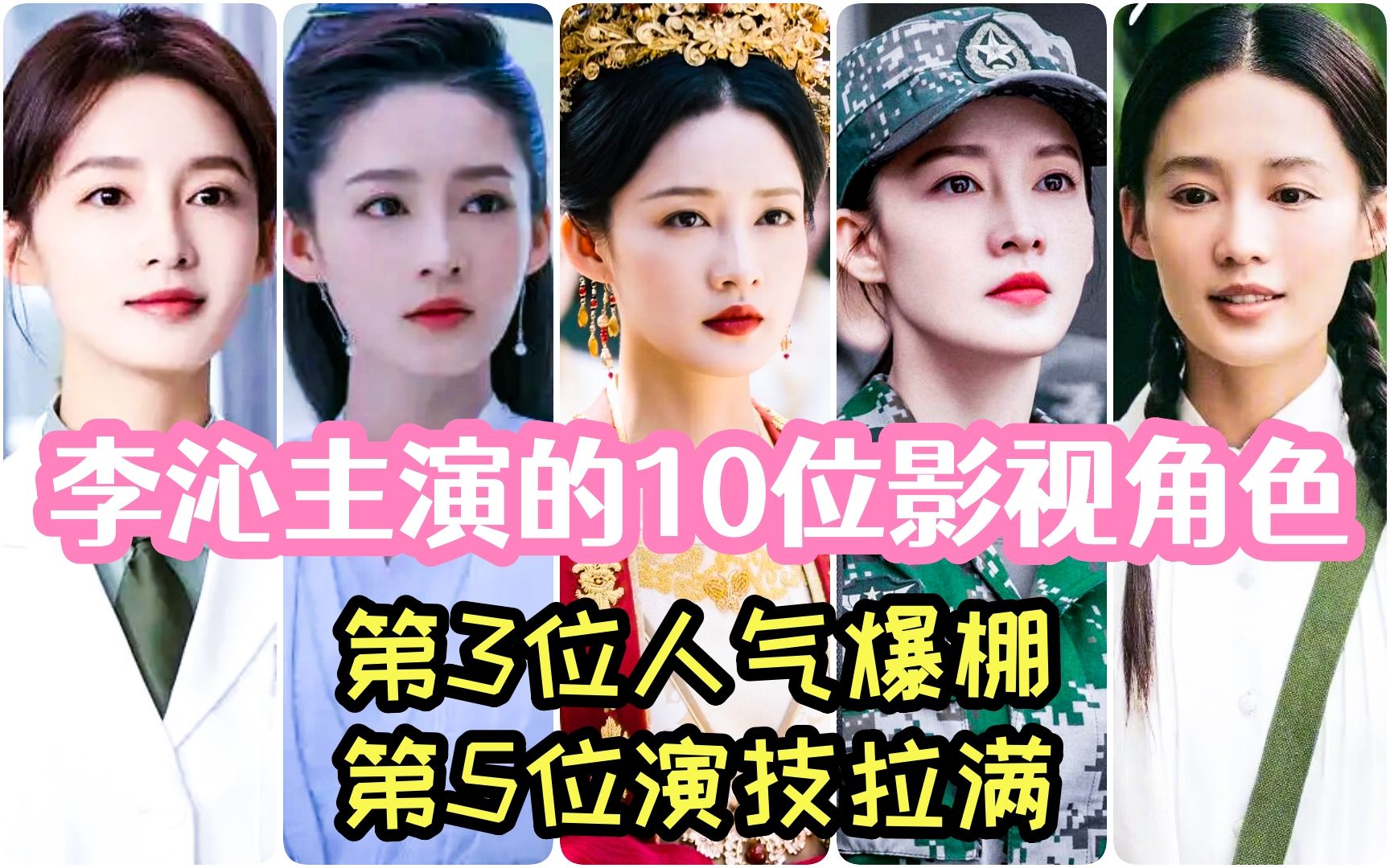 李沁主演的10位影视角色,第3位人气爆棚,第5位演技拉满哔哩哔哩bilibili