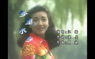 Descargar video: 江珊《梦里水乡》