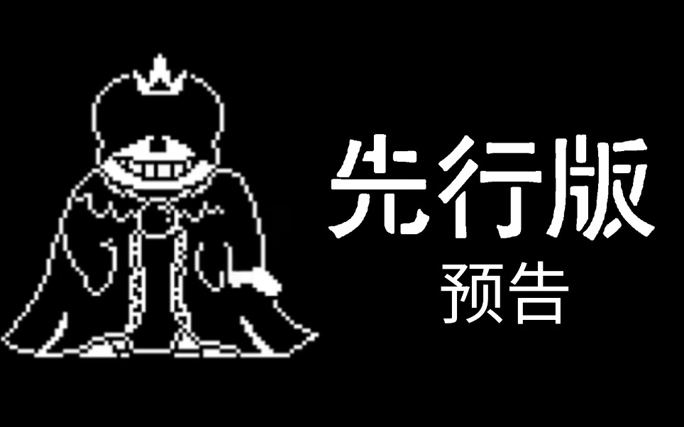 【动画】storyshift国王sans战先行版_哔哩哔哩 (゜-゜)つロ 干杯