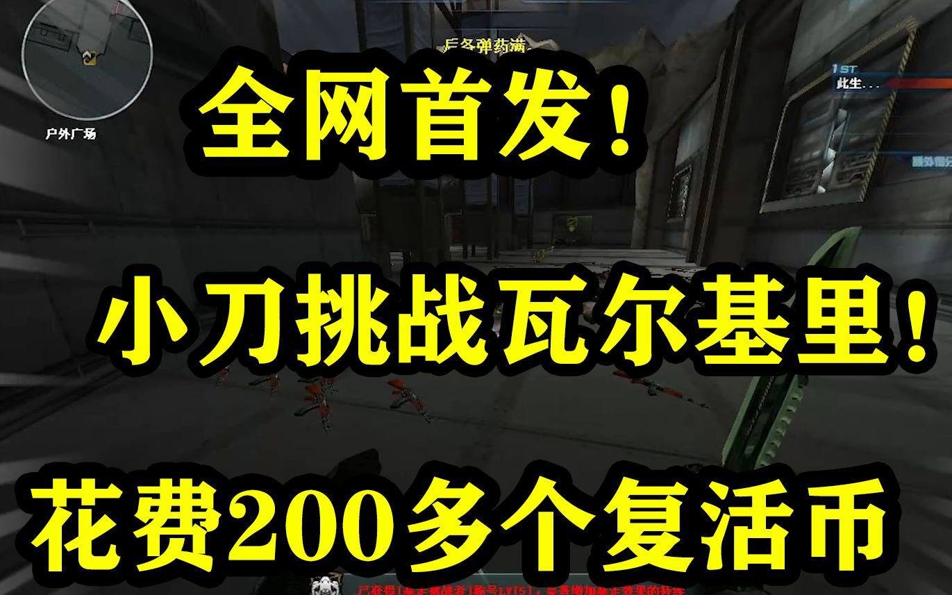 全网首发!挑战小刀过曾经最难的挑战地图瓦尔基里!站撸一小时,花费200复活币!哔哩哔哩bilibili