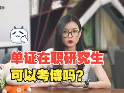 Download Video: 单证在职研究生可以考博吗？