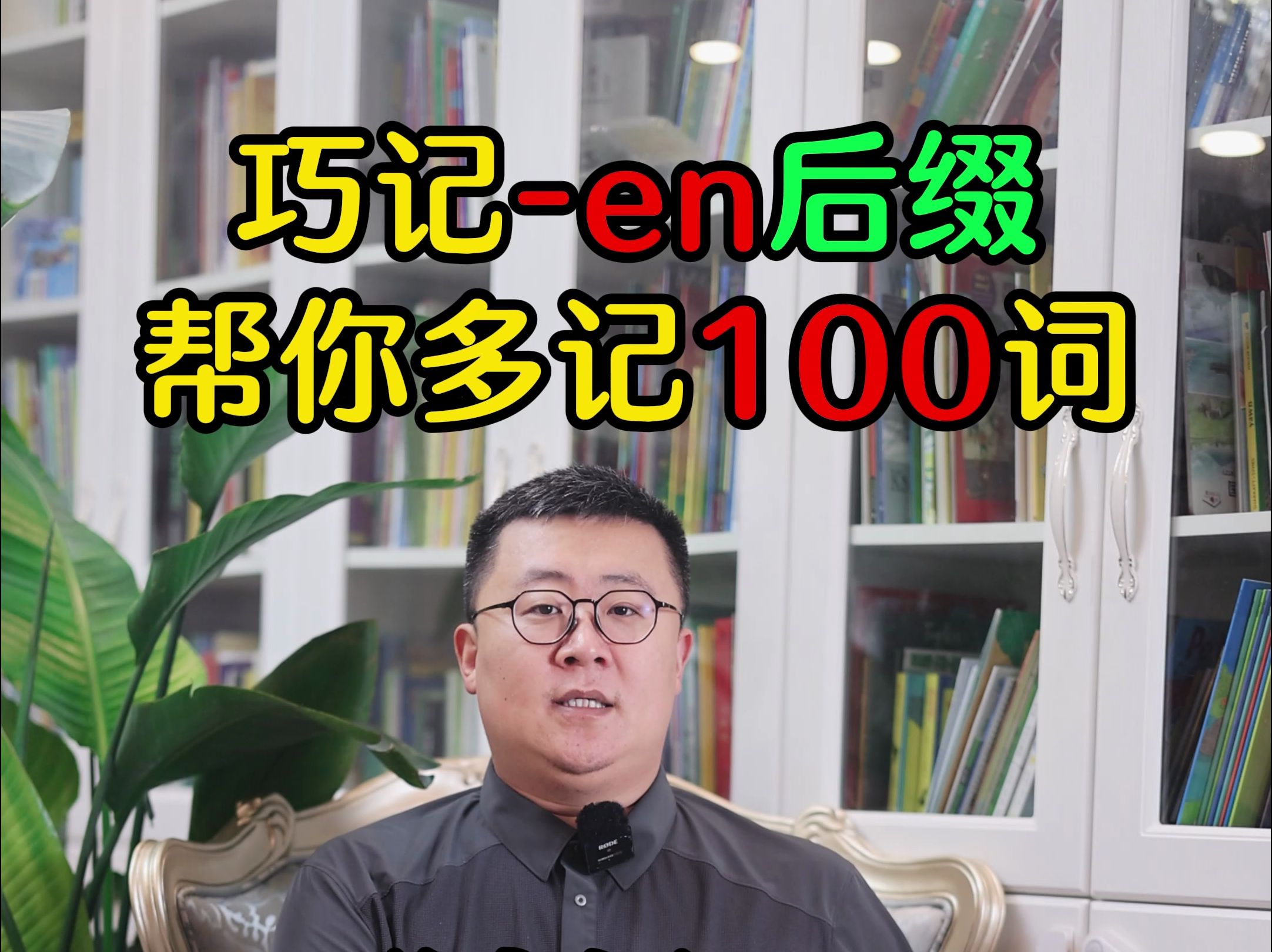 巧记en后缀,帮你多记100词哔哩哔哩bilibili