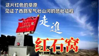 Video herunterladen: 红石窩-见证了红西路军气壮山河的悲壮征程，已入选中国首批十二个红色草原名单