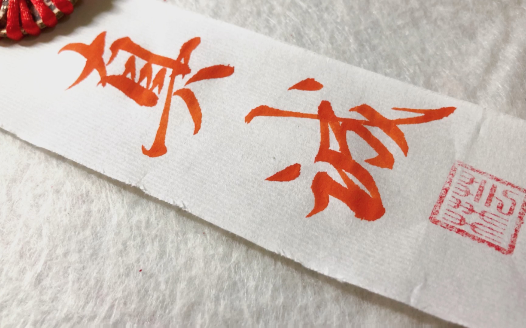 真诚,最可贵#芸沫写字