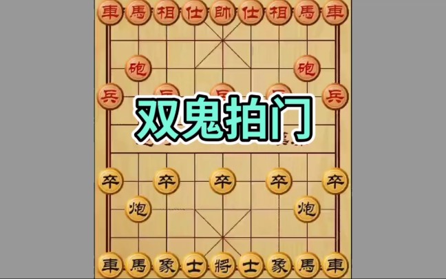 象棋凶狠布局之双鬼拍门