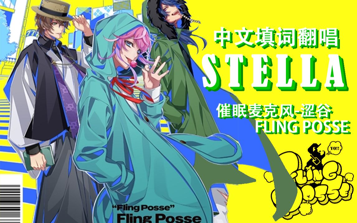 【生草向】stella-催眠麦克风 fling posse-中文填词翻唱-一人三役
