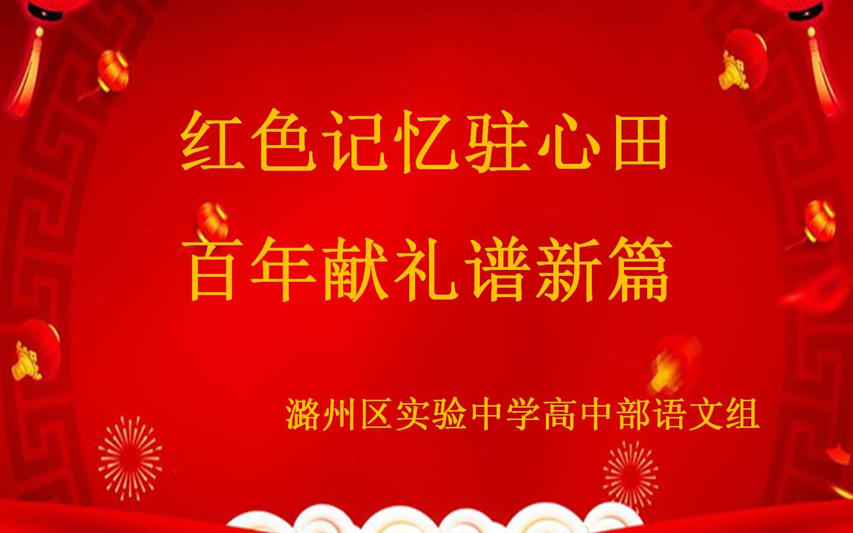 潞州区实验中学2021年高中部红色记忆驻心田 百年献礼谱新篇优秀话剧展演哔哩哔哩bilibili