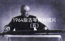 [图]唱片五 30.夏一峰：静观吟（据《抄本琴谱》）1956年录音