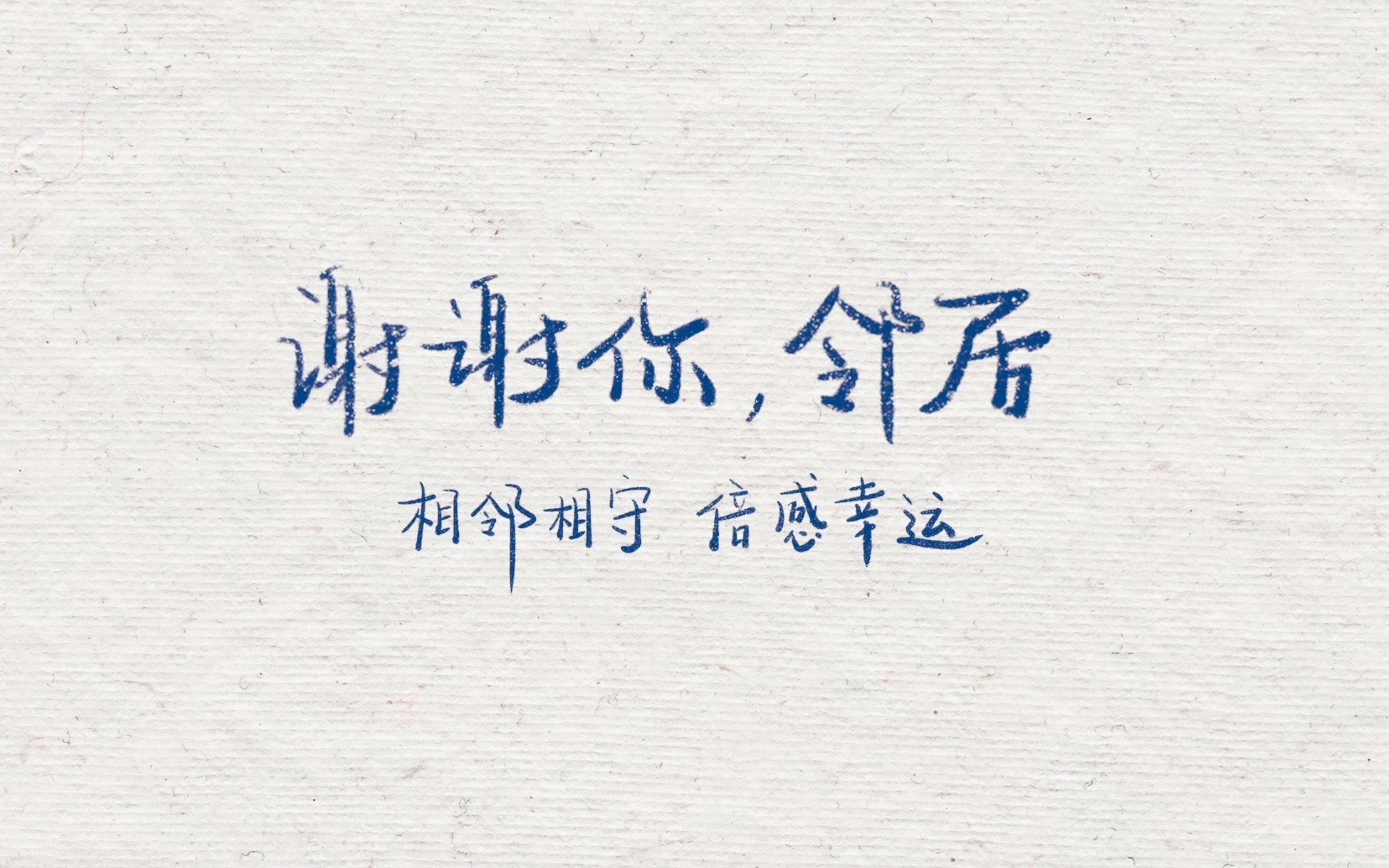 谢谢你邻居100mb