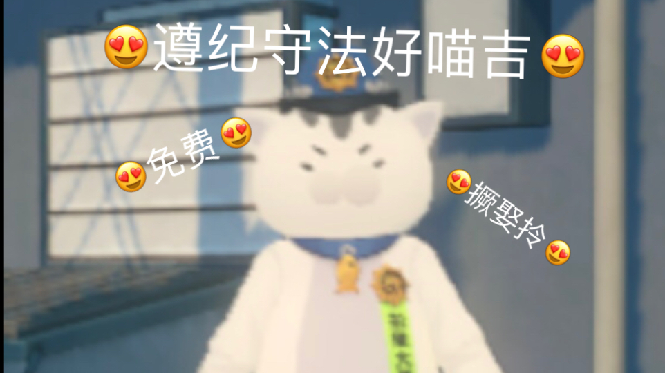 𐟘喵吉警官在线跳舞𐟘免费𐟘cos𐟘哔哩哔哩bilibili