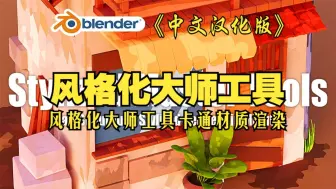 Descargar video: 风格化大师！blender插件中文 Stylized Master Tools 风格化大师工具卡通材质渲染