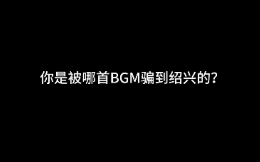 你是被哪首bgm骗到绍兴的?哔哩哔哩bilibili