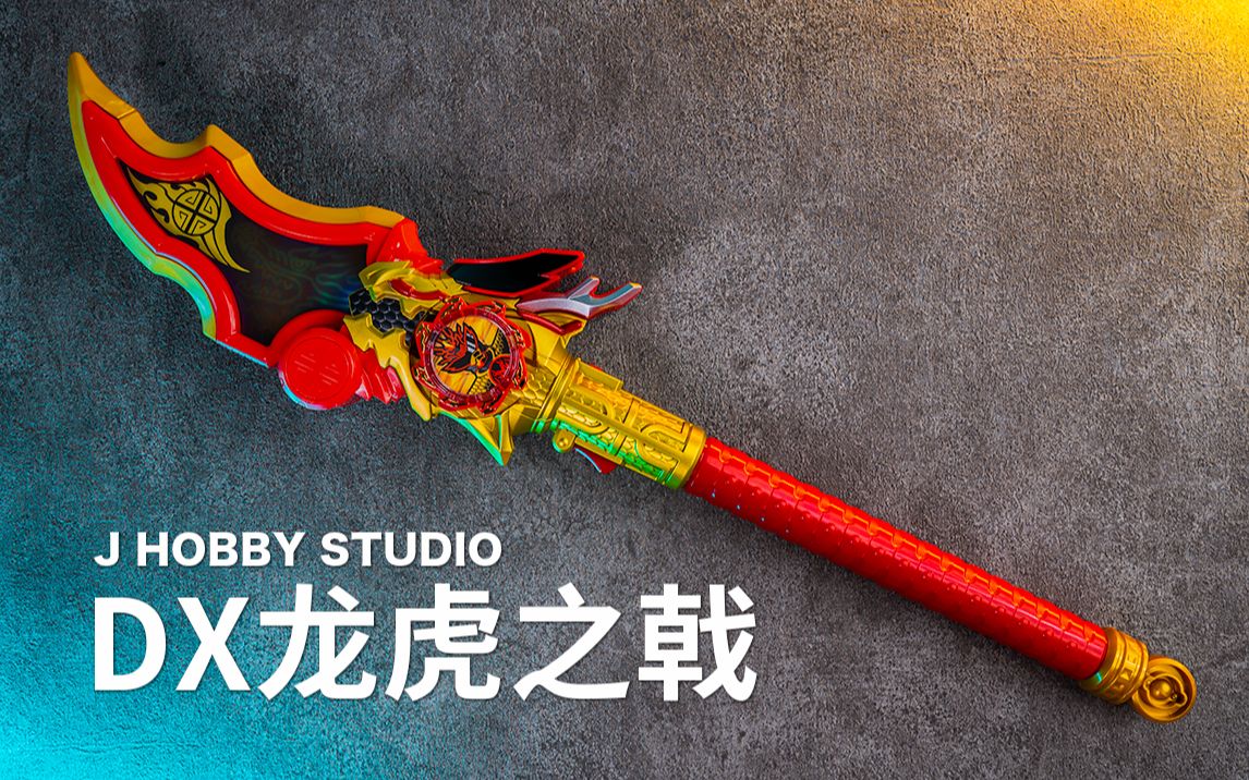 活动  龙悟空登场!暴太郎战队咚兄弟 dx龙虎之戟【开箱视频】