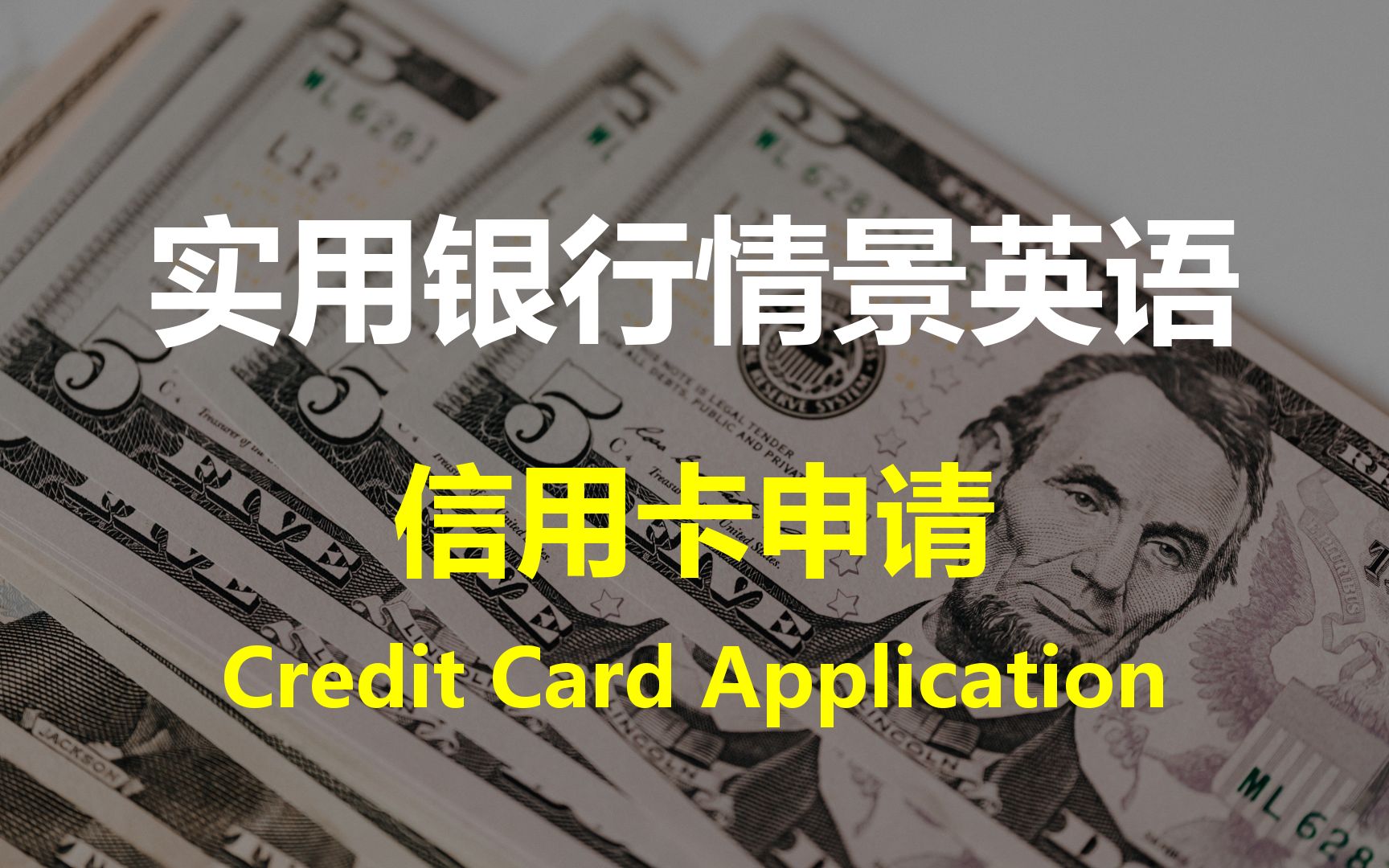 实用高频银行情景对话 信用卡申请 (中英双语)| Credit Card Application哔哩哔哩bilibili