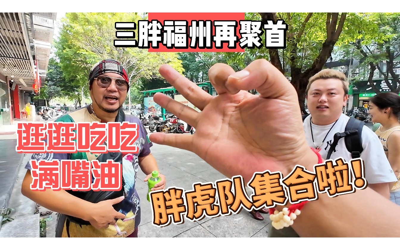 三胖福州再聚首,逛逛吃吃满嘴油,胖虎队集合啦!-Sean的世界-Sean的世界-哔哩哔哩视频