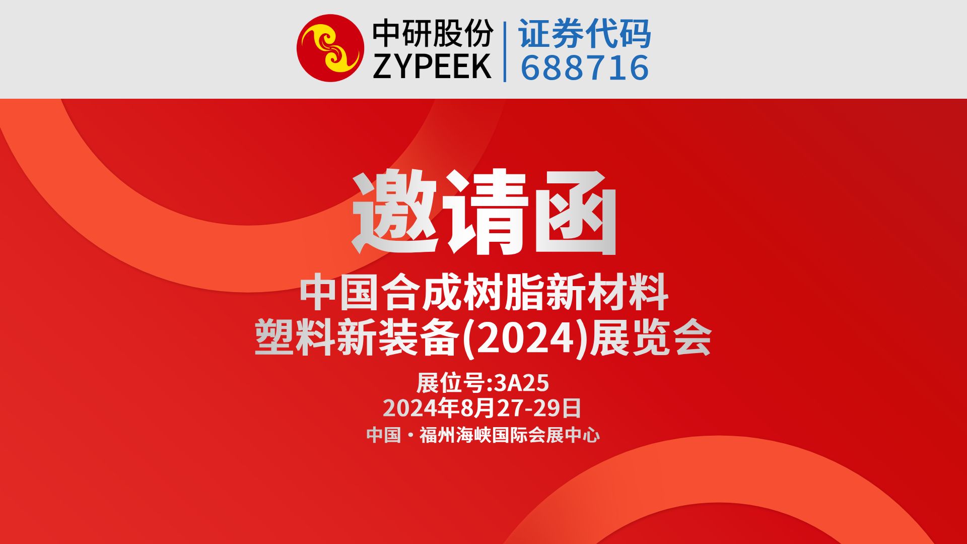 中研股份诚挚邀请您莅临 “中国合成树脂新材料塑料新装备(2024)展览会”哔哩哔哩bilibili