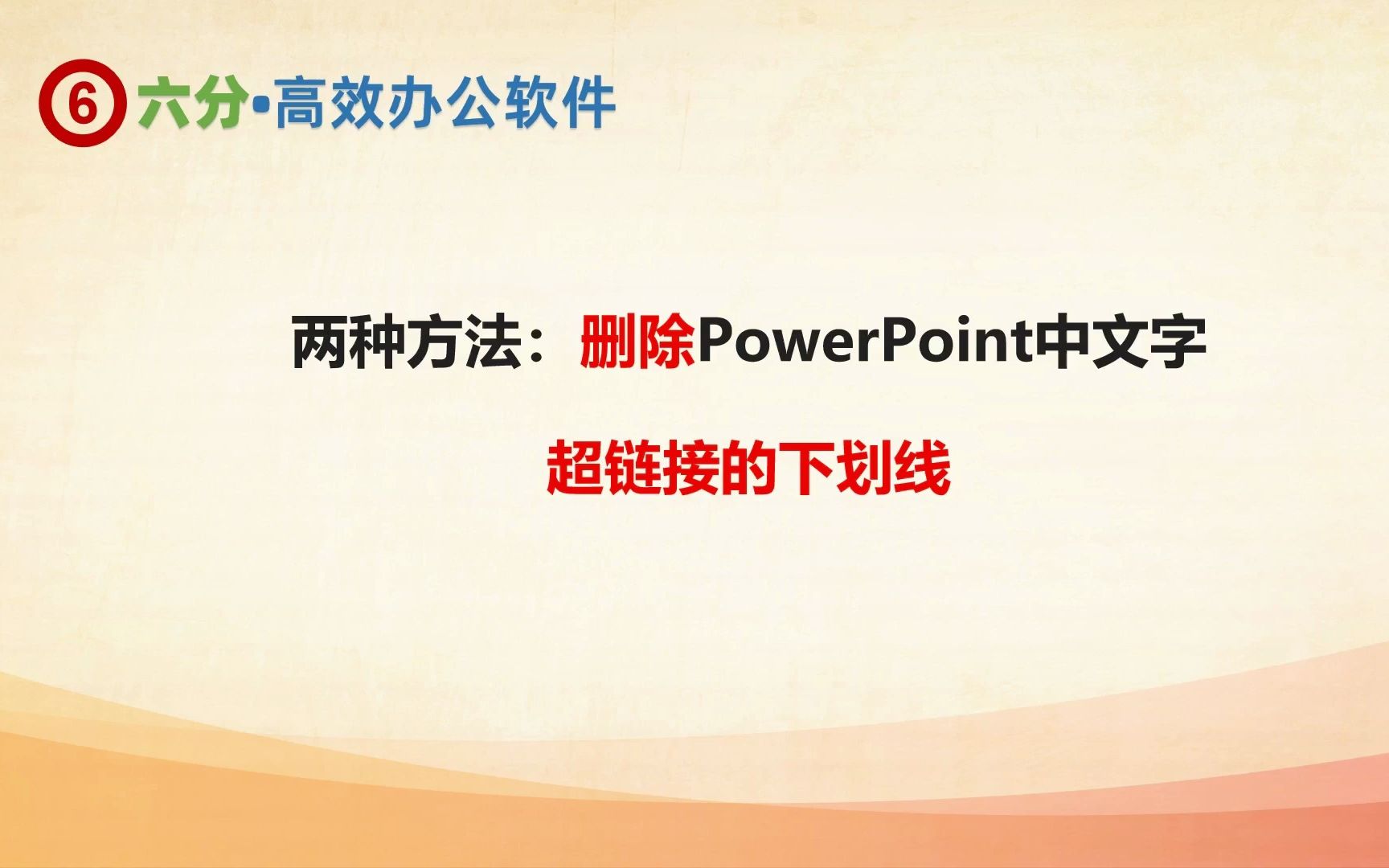 两种方法:删除PowerPoint中文字超链接的下划线哔哩哔哩bilibili