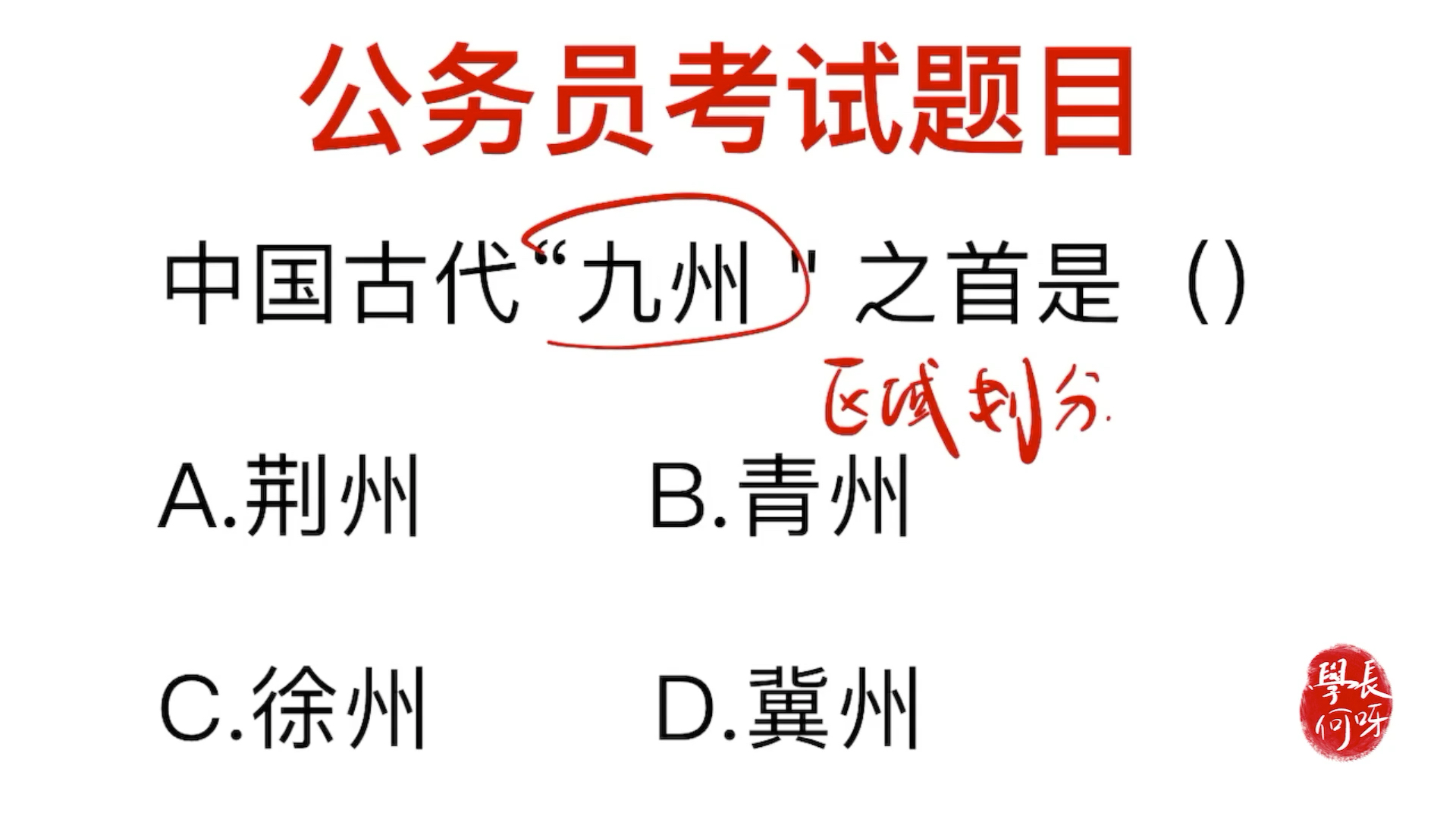 公务员考试,中国古代九州之首,是谁?哔哩哔哩bilibili