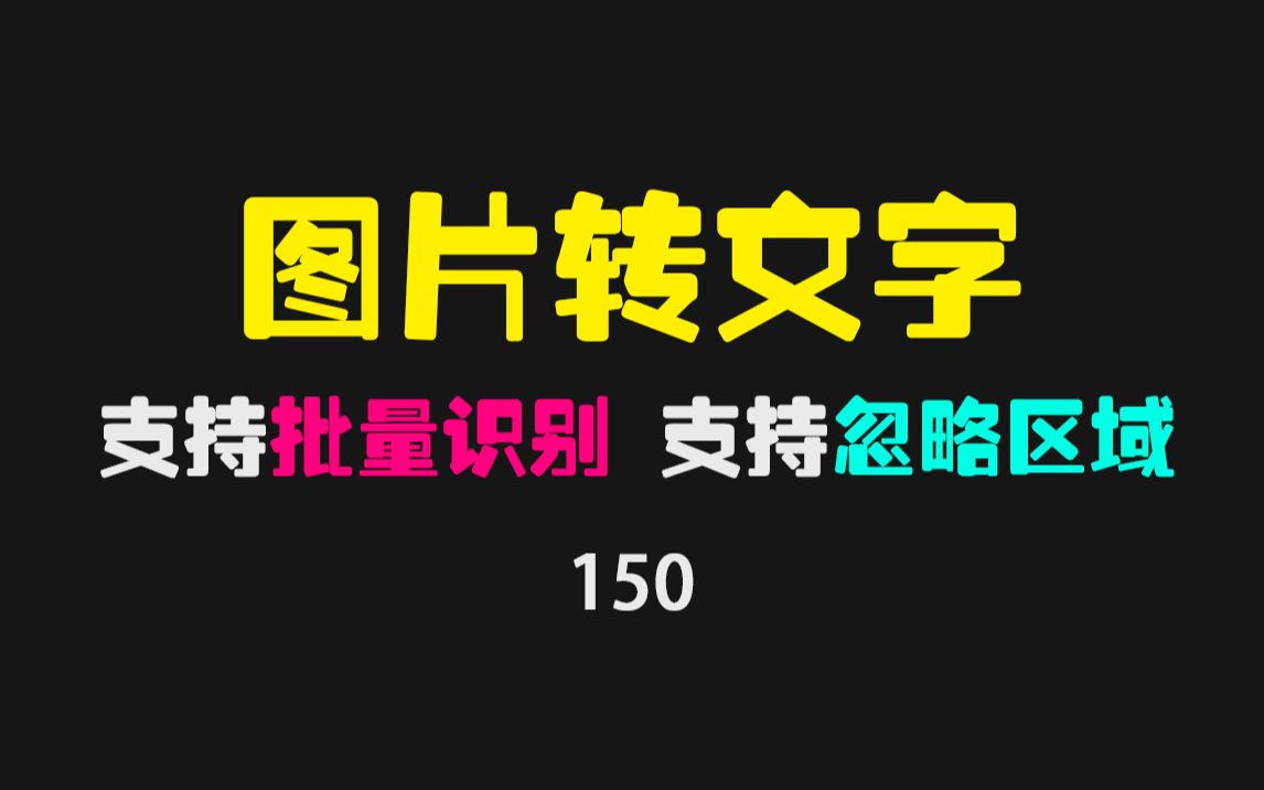 怎么批量把图片转成文字?用它不仅能批量还可自动生成文本哔哩哔哩bilibili