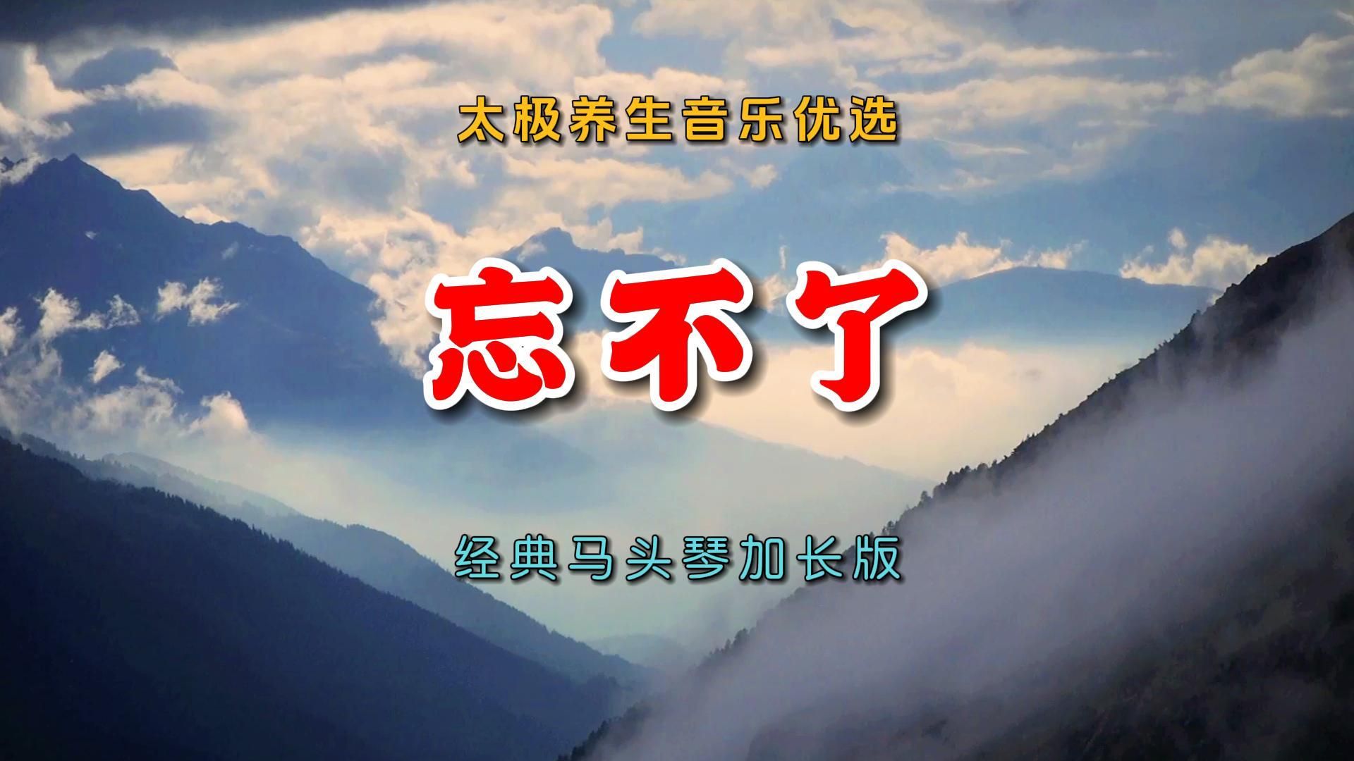 [图]太极养生音乐优选《忘不了》经典马头琴加长版慢稳悠远释怀畅遨游