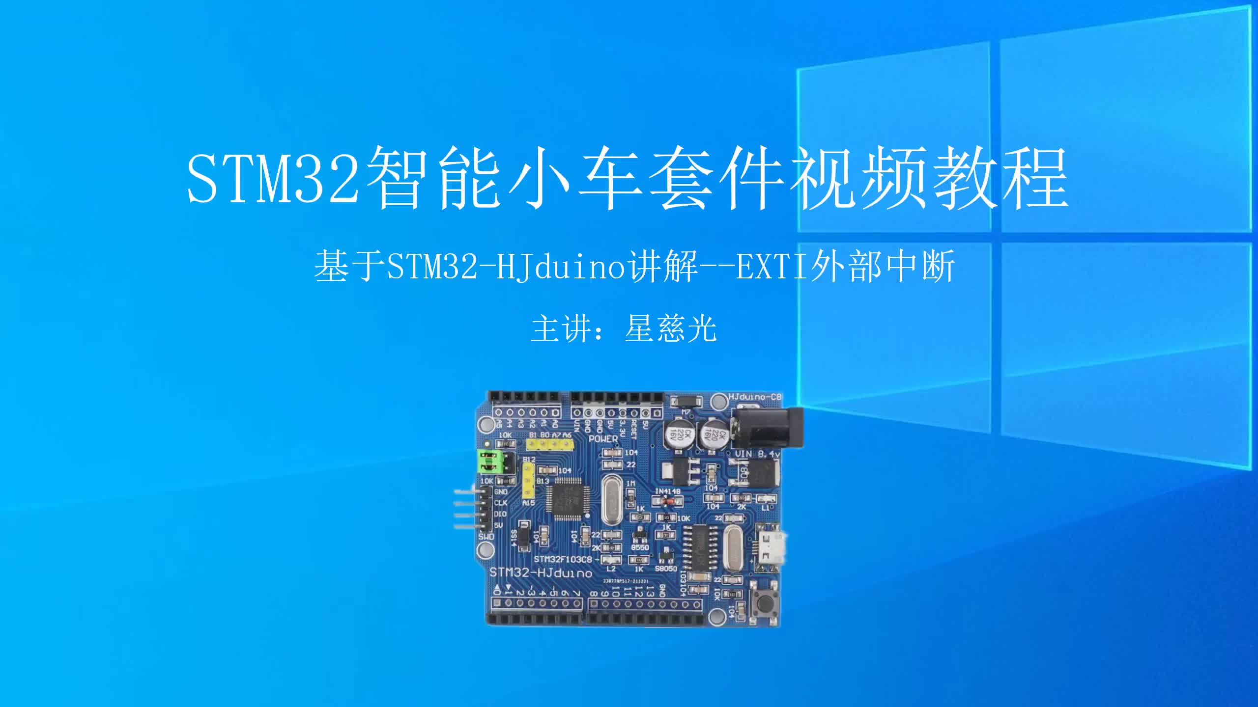 STM32F103单片机视频教程 EXTI外部中断哔哩哔哩bilibili