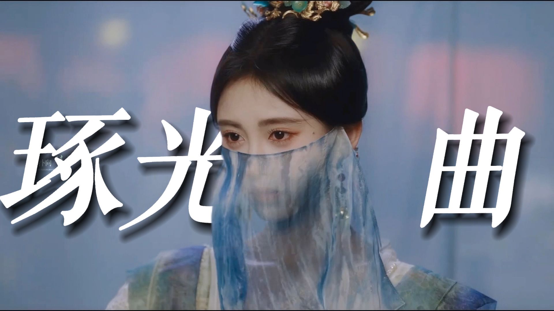 鞠婧祎的歌和鞠婧祎的剧就是很适配