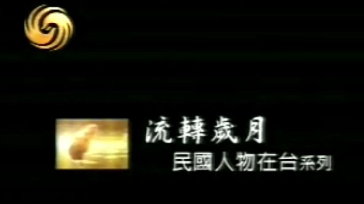 【凤凰大视野-流转岁月 民国人物在台系列】民国大佬的台湾暮年 | 风云散尽，乡愁未归