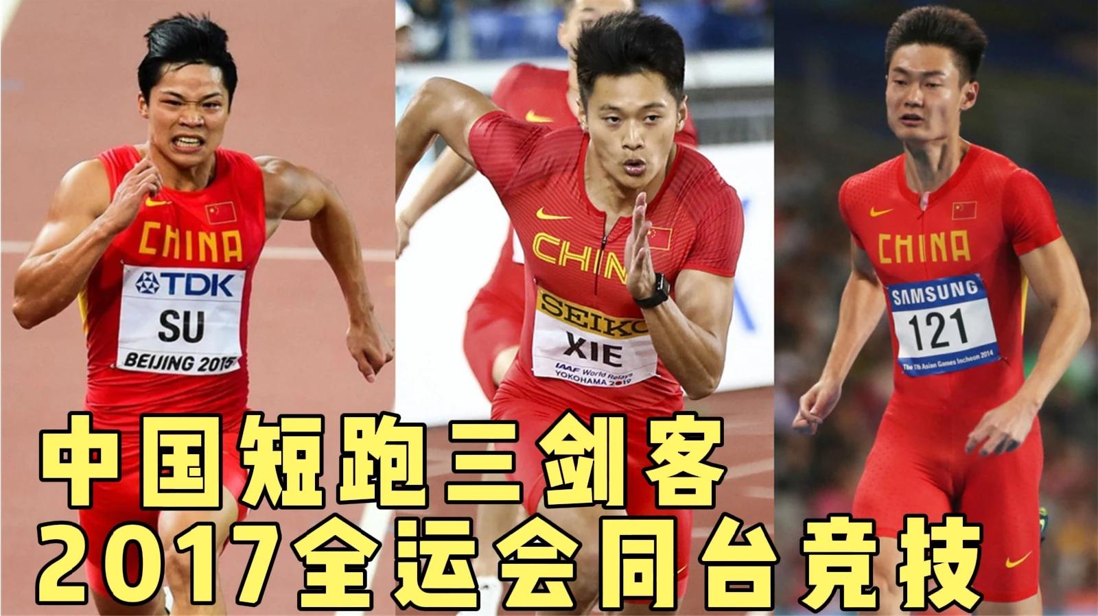 中国田径短跑三剑客同台竞技!100米全国冠军到底花落谁家?