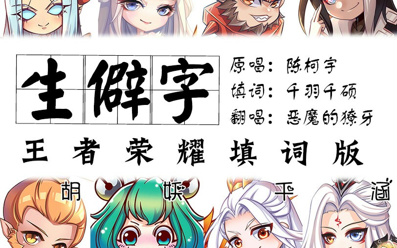 生僻字王者荣耀填词版