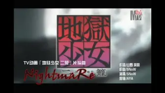 地狱少女二笼 Op付中日双语字幕 Op专辑 Nightmare Snow 哔哩哔哩 Bilibili