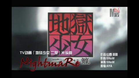 动心mtv第49期tv动画 地狱少女二笼 片头曲nightmare 哔哩哔哩