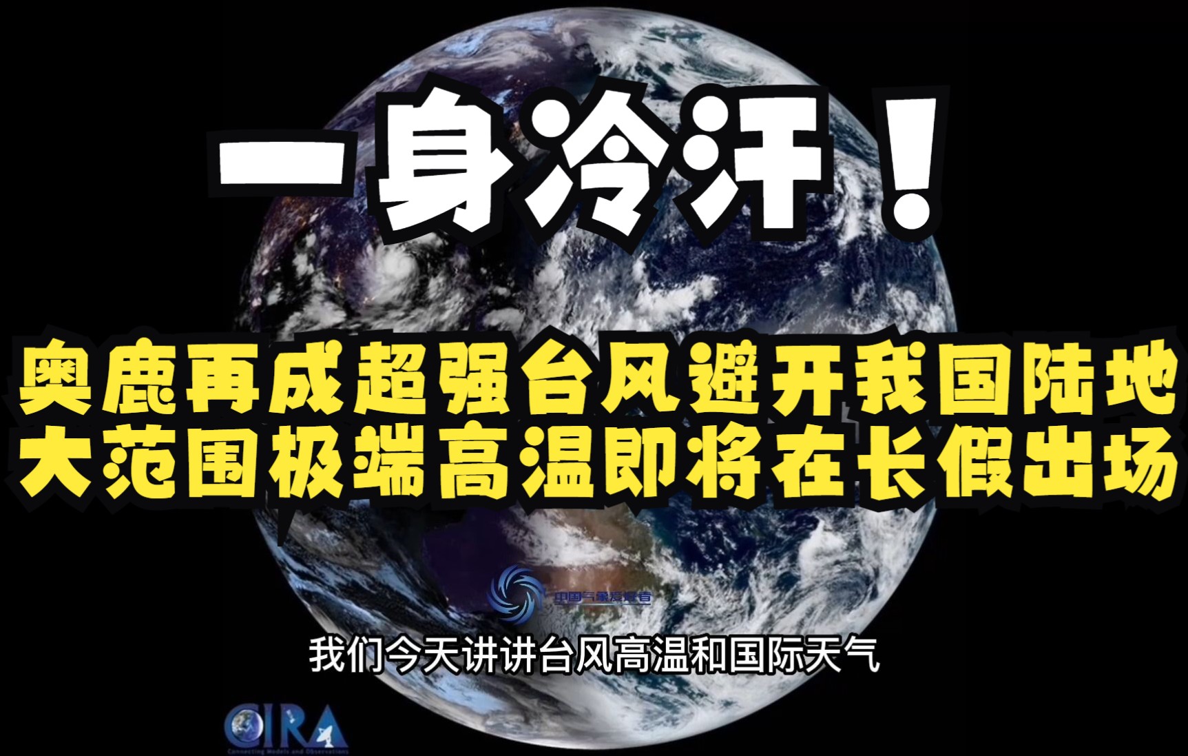 一身冷汗!奥鹿再成超强台风避开我国陆地,大范围高温又在酝酿哔哩哔哩bilibili