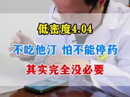 Download Video: 低密度4.04，不吃他汀，怕不能停药，其实完全没必要