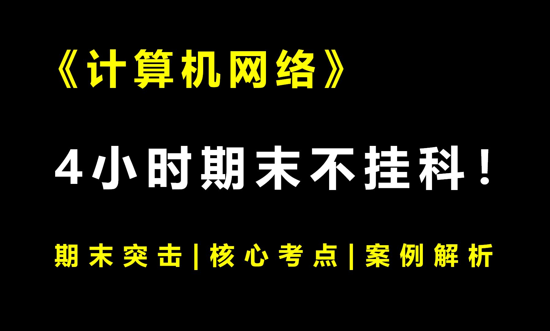 《计算机网络》4小时期末速成课!期末速成丨考前突击丨期末不挂科丨考点总结哔哩哔哩bilibili