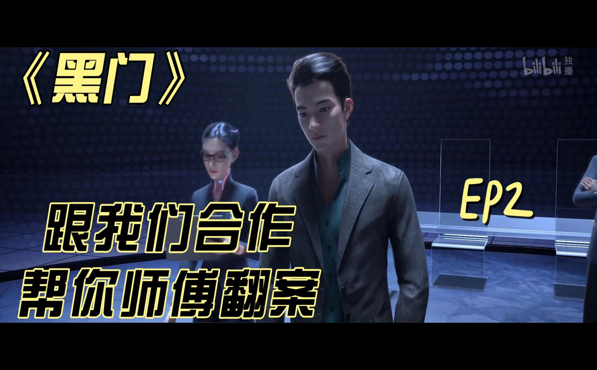 黑门精彩看点8-国创-全集-高清独家在线观看-bilibili-哔哩哔哩
