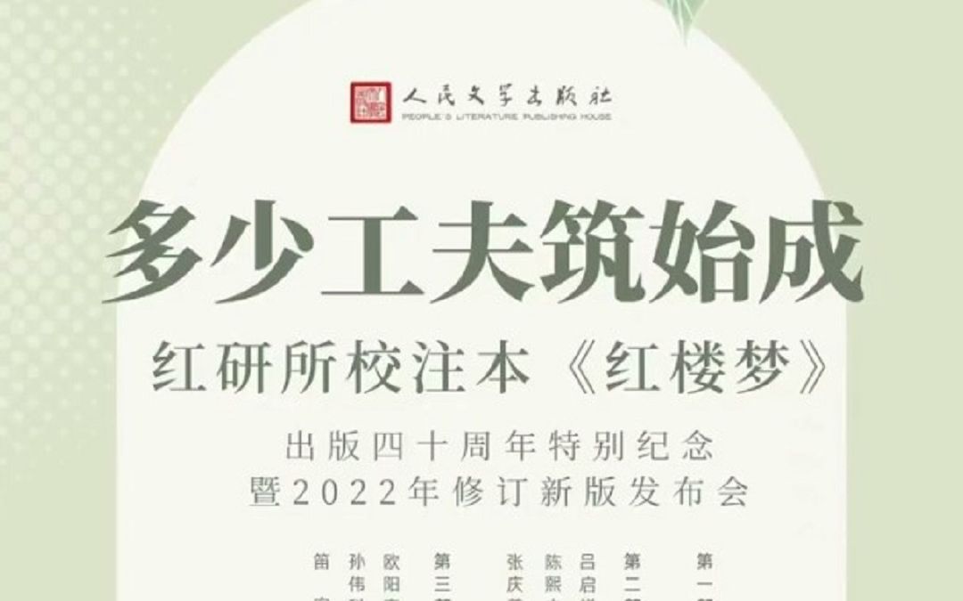 [图]多少工夫筑始成：红研所校注本《红楼梦》出版四十周年纪念暨2022年修订新版发布会—第一部分 云游曹雪芹故居