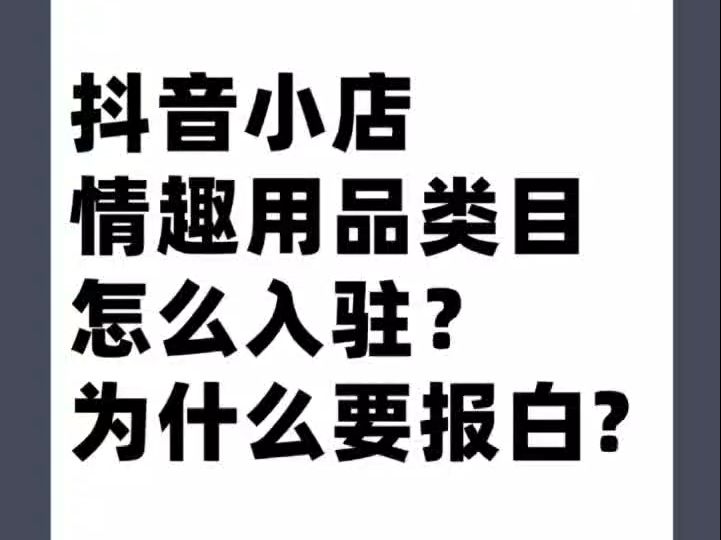 抖音情趣用品类目需要什么资质?情趣用品类目怎么入驻小店?哔哩哔哩bilibili