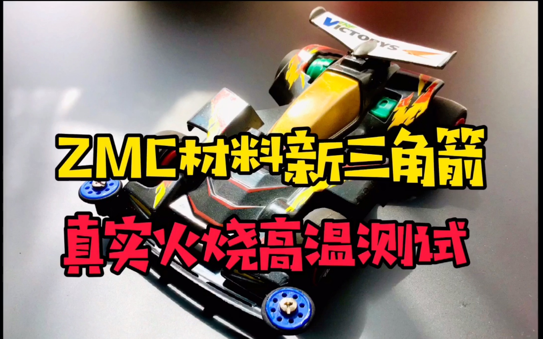 现实中竟然有耐火材料ZMC新三角箭,真实火烧四驱车测试!哔哩哔哩bilibili