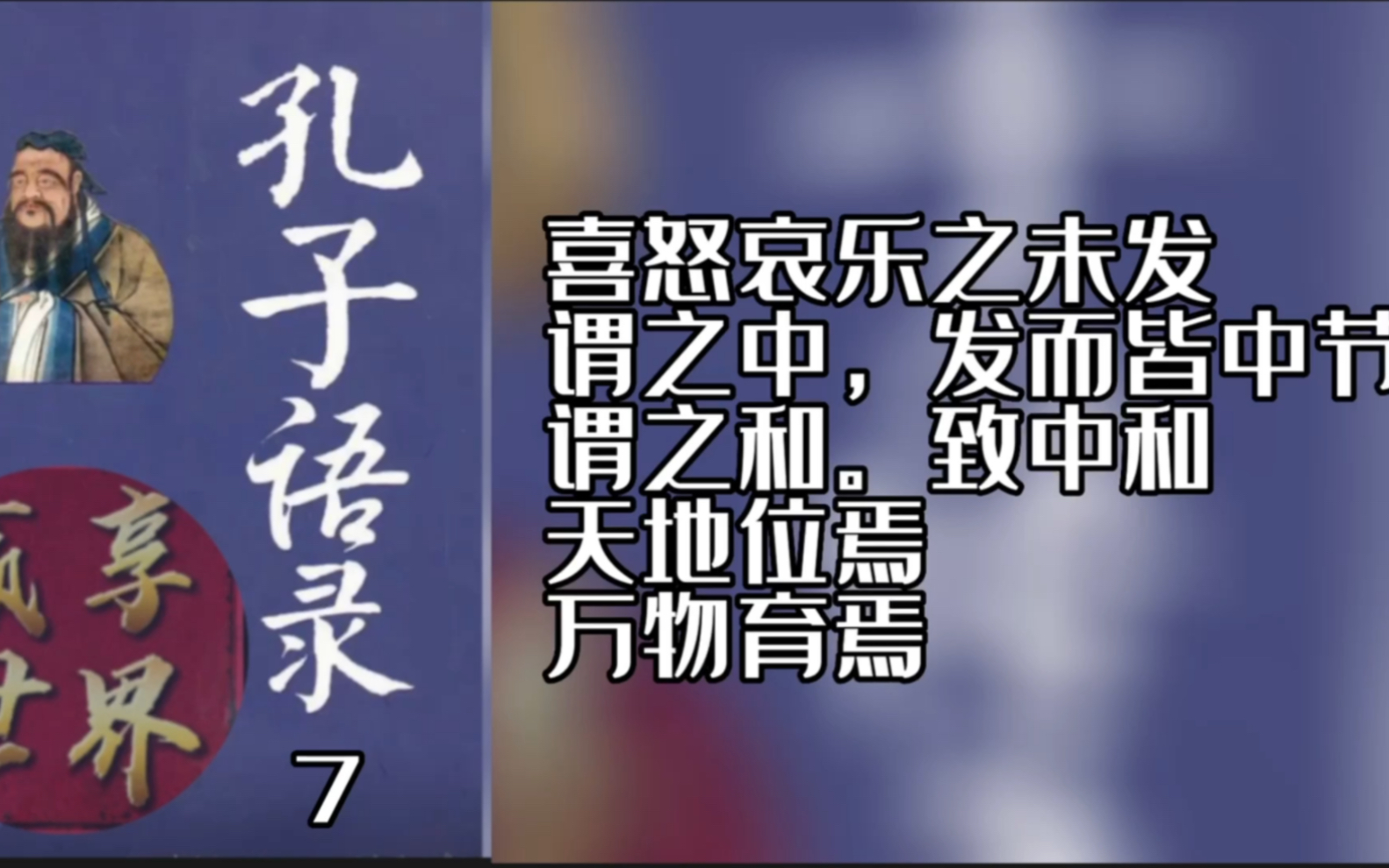 孔子语录7 喜怒哀乐之未发谓之中,发而皆中节,谓之和,致中和,天地位焉,万物育焉.哔哩哔哩bilibili