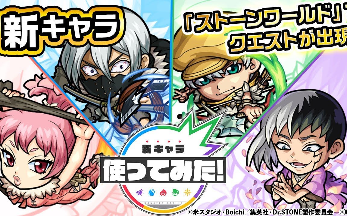 stone石纪元 x 怪物弹珠】联动角色红叶焰,冰月,西园寺羽京,浅雾幻