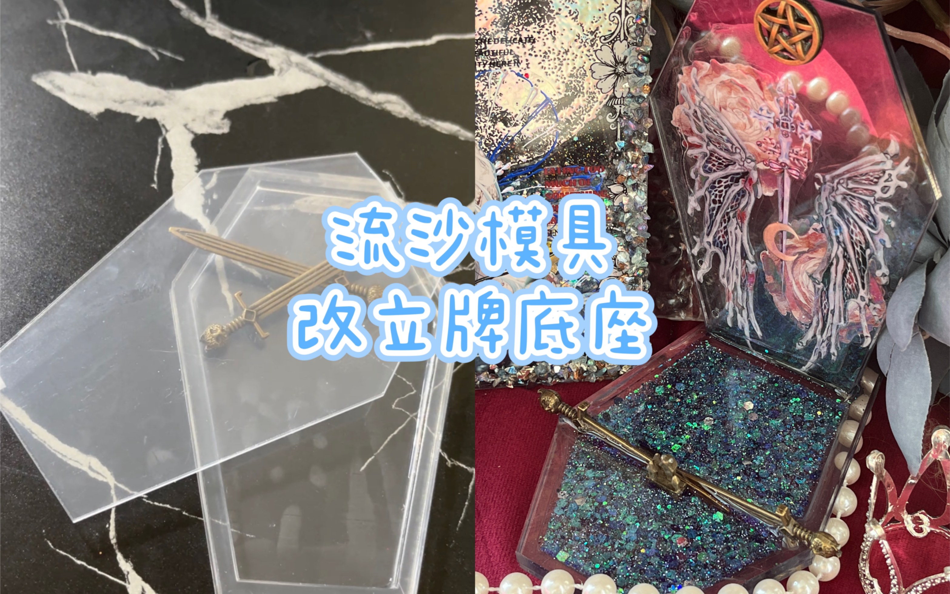 自制大号流沙立牌底座