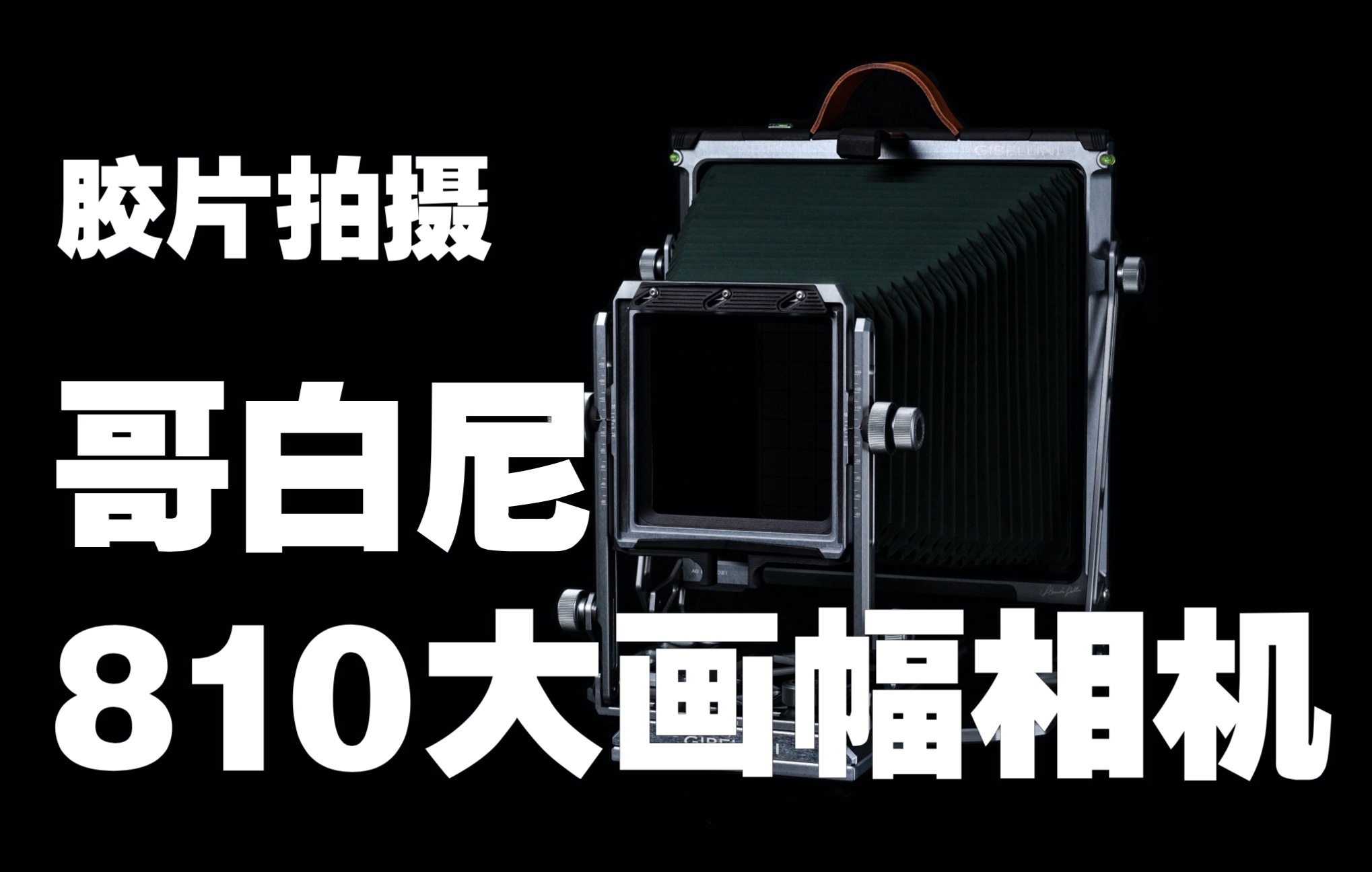 gibellini哥白尼ag810大画幅胶片相机