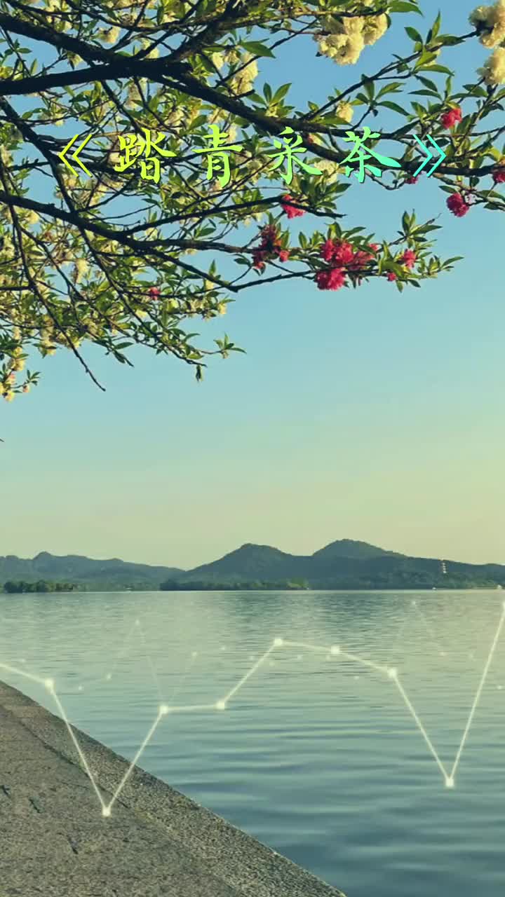 踏青採茶 新白娘子傳奇 西湖美景三月天 趙雅芝 好山好水好風景