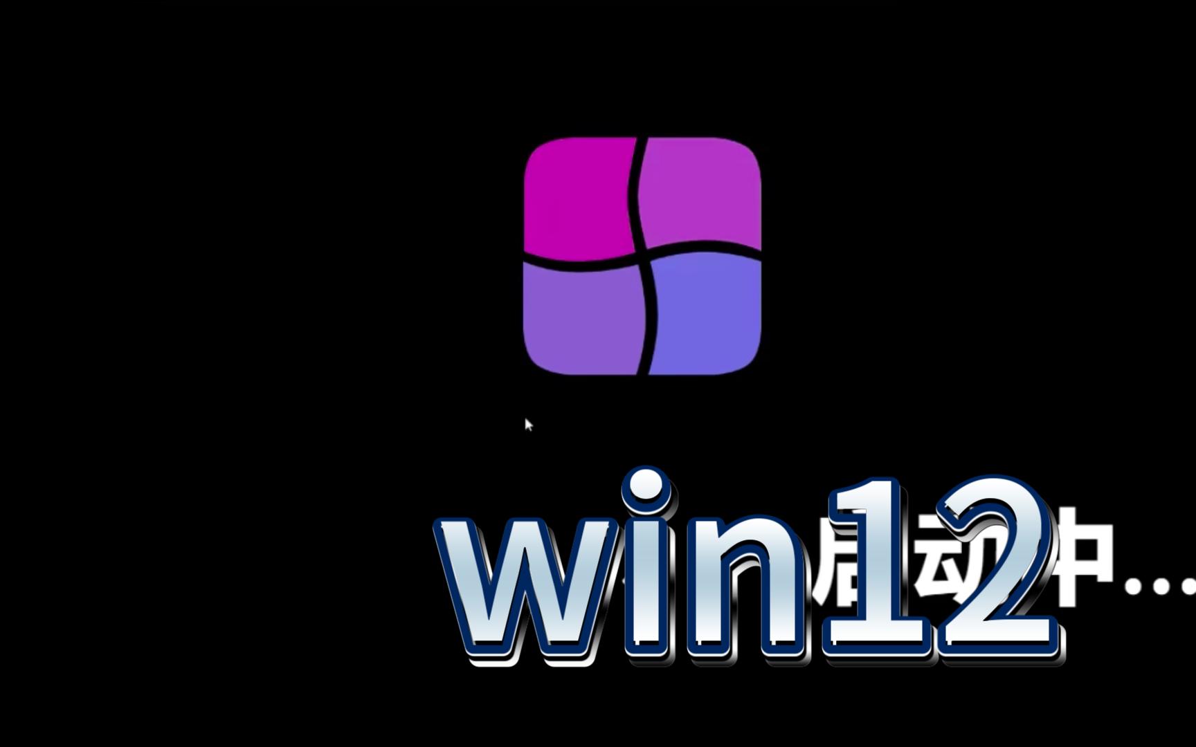 windows12模拟器app下载