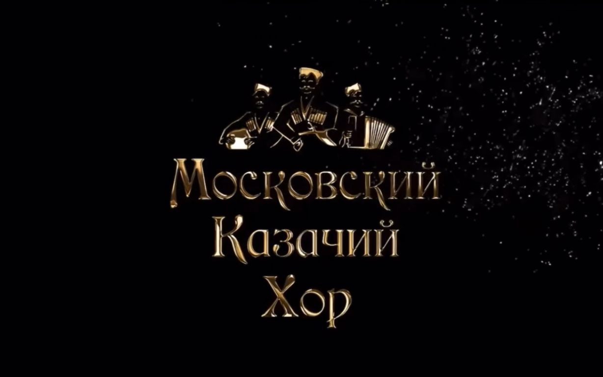 [图]莫斯科哥萨克合唱团：歌曲“马” Московский Казачий Хор - песня «Конь»